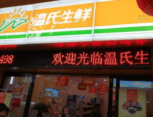 溫氏生鮮