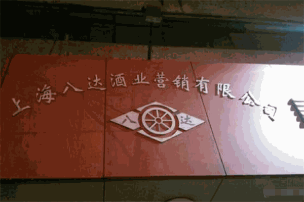 八達(dá)酒業(yè)加盟