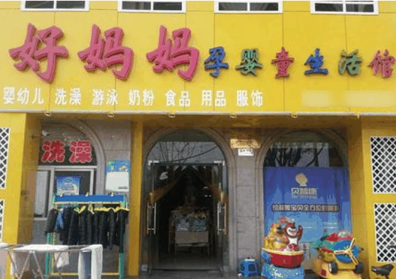 好媽媽育嬰