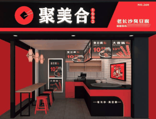 聚美合臭豆腐