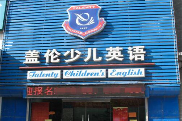 蓋倫少兒英語(yǔ)
