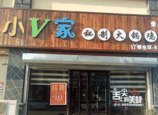 小v家秘制火鍋雞
