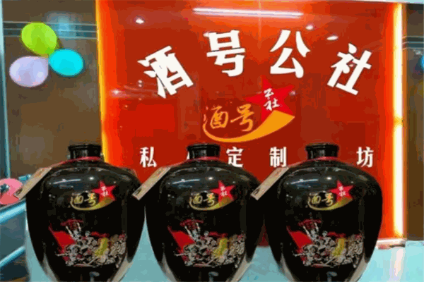 酒號公社加盟