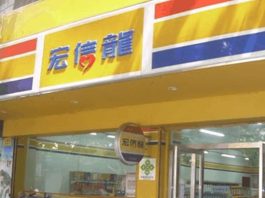宏信龍超市