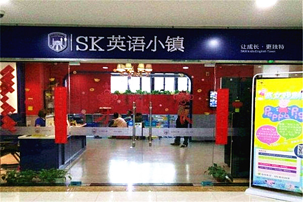 SK英語小鎮(zhèn)