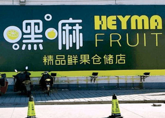 嘿嘛精品鮮果