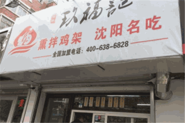 玖福記雞架加盟