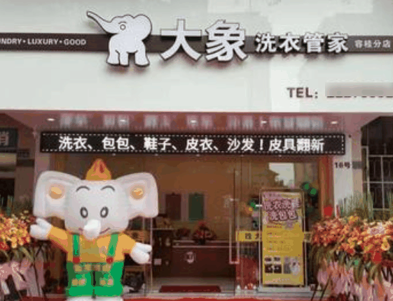 大象洗衣店