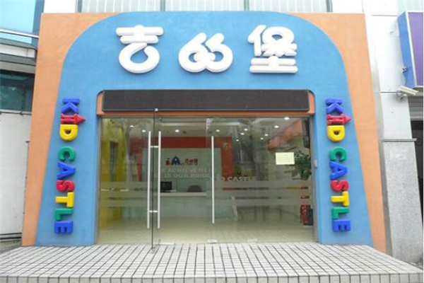 吉的堡英語(yǔ)