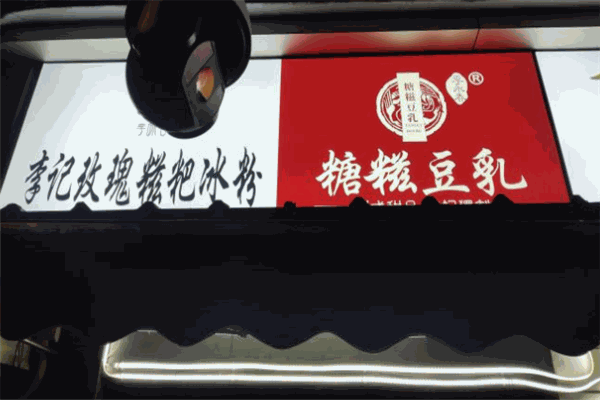 李記玫瑰糍粑冰粉加盟