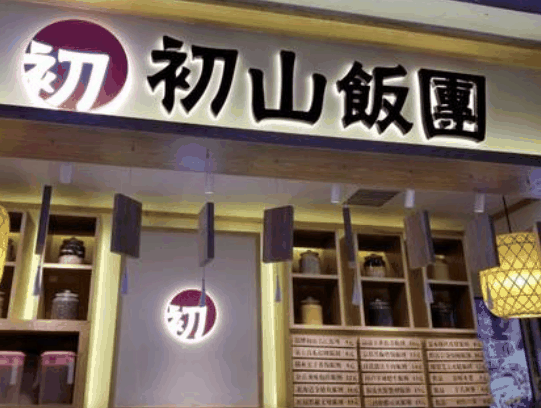 初山飯團(tuán)