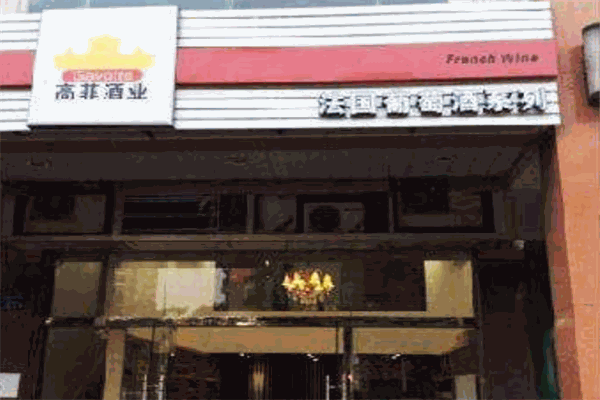 高菲酒業(yè)加盟