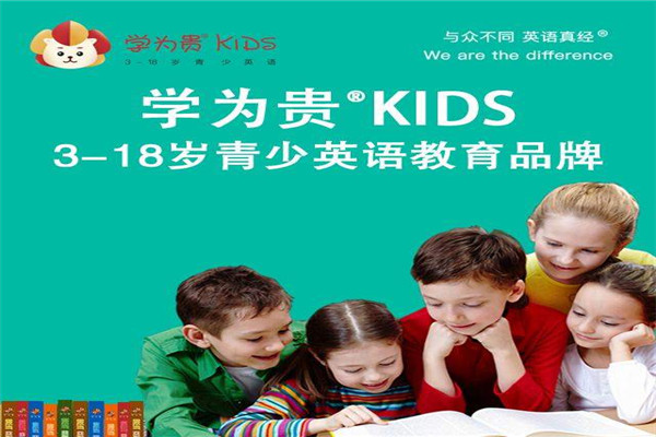 學(xué)為貴KIDS英語