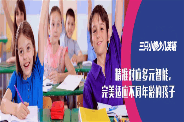 三只小熊少兒英語(yǔ)加盟