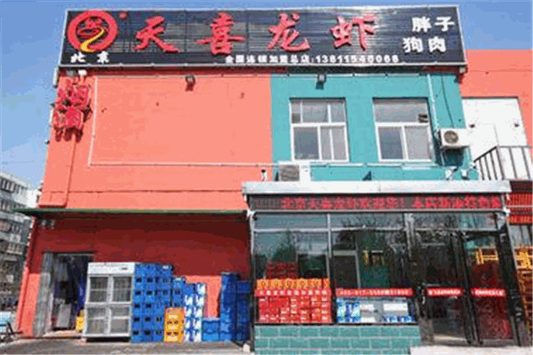 天喜龍蝦加盟