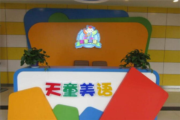 天童英語