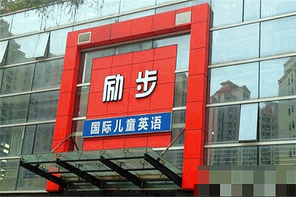 勵(lì)步國(guó)際兒童教育加盟