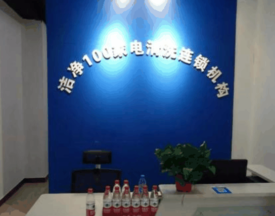 潔凈100