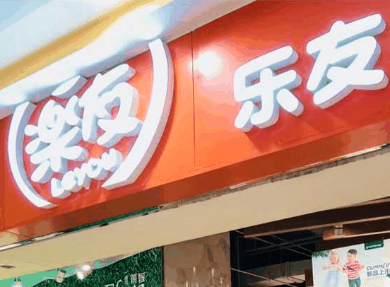 樂友孕嬰童