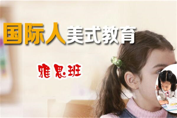 國際人美式教育加盟