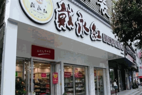 戴永紅炒貨