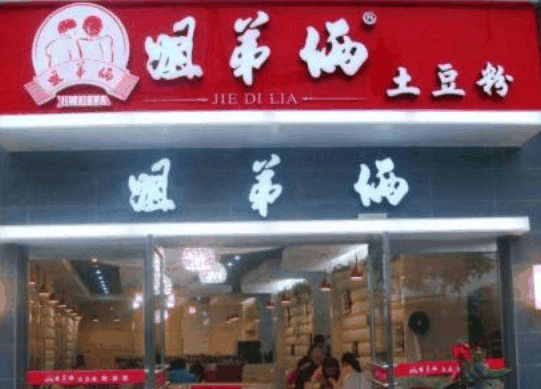 姐弟倆土豆粉