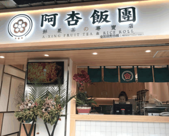 阿杏飯團