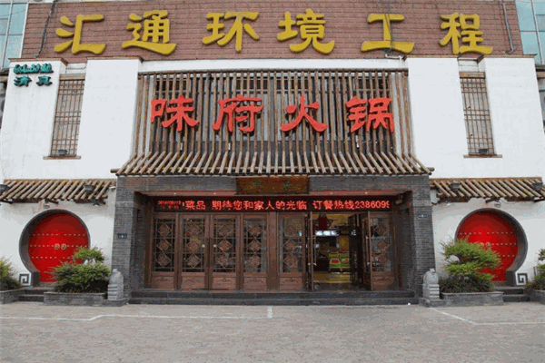 味府火鍋加盟
