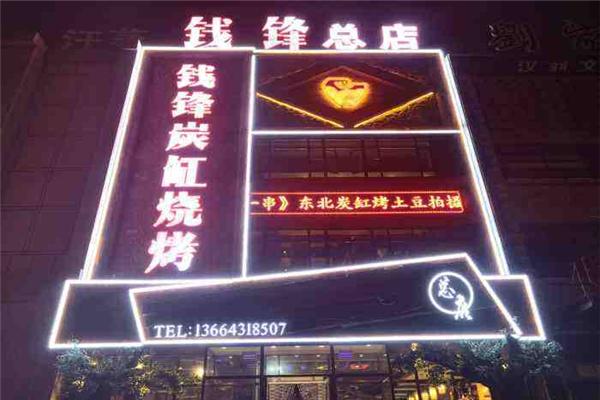錢(qián)鋒炭缸燒烤