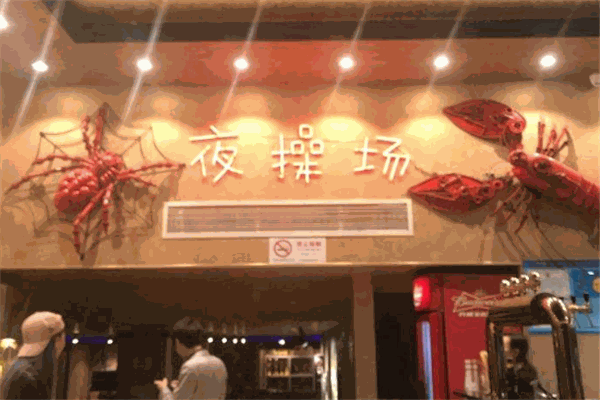 夜操場(chǎng)·烤串·小龍蝦加盟
