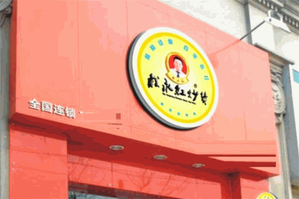 戴永紅炒貨