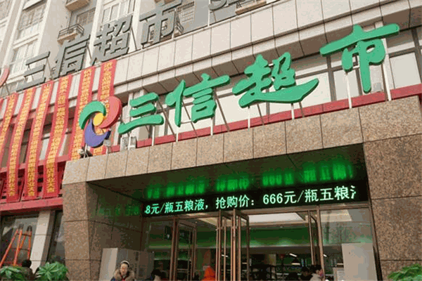 三信超市加盟