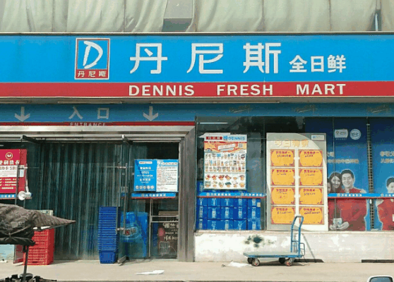 丹尼斯全日鮮便利店