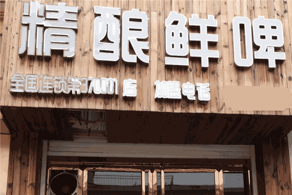 贊啤加盟