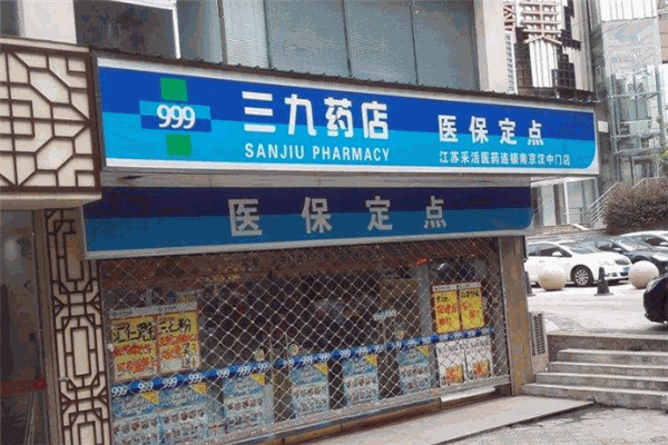 三九藥店加盟