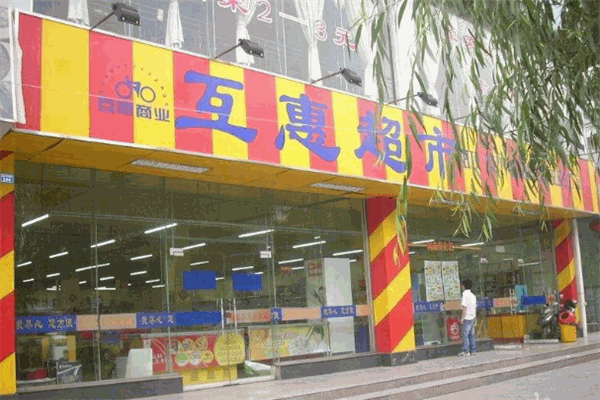 互惠超市加盟