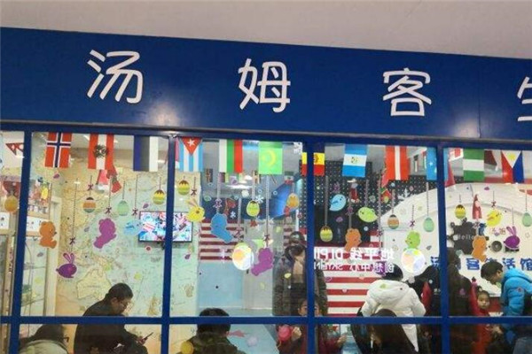 湯姆客英語(yǔ)培訓(xùn)加盟