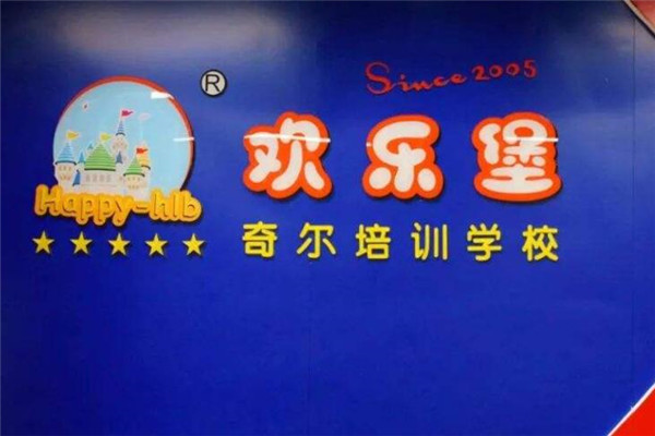 歡樂(lè)堡英語(yǔ)培訓(xùn)學(xué)校