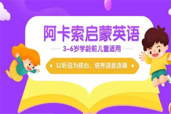 阿卡索少兒英語加盟