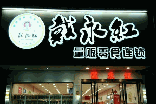 戴永紅炒貨