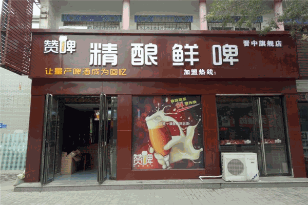 贊啤加盟