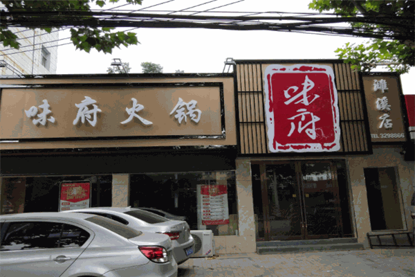 味府火鍋加盟
