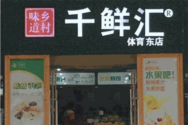 千鮮匯生鮮超市加盟