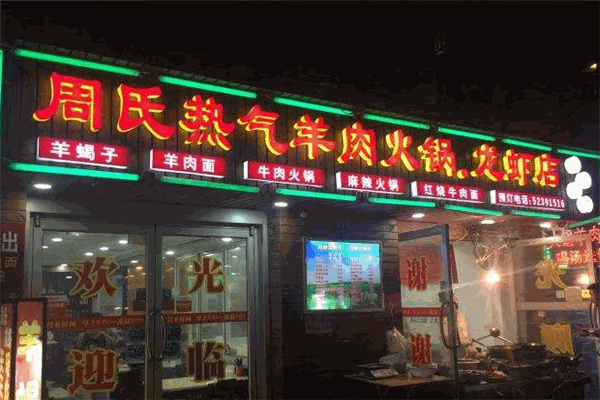 周氏熱氣羊肉火鍋龍蝦加盟