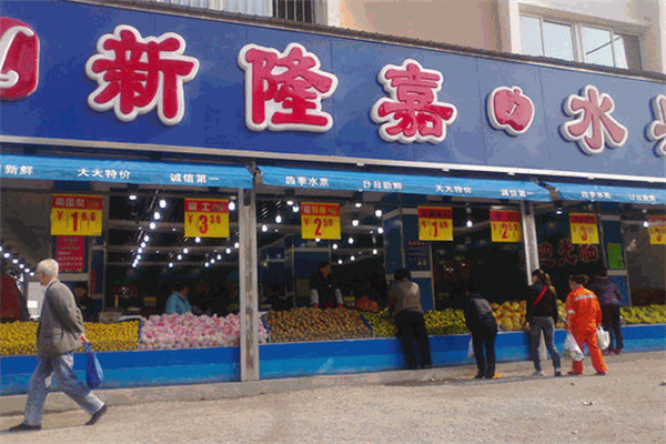 新嘉隆水果超市加盟