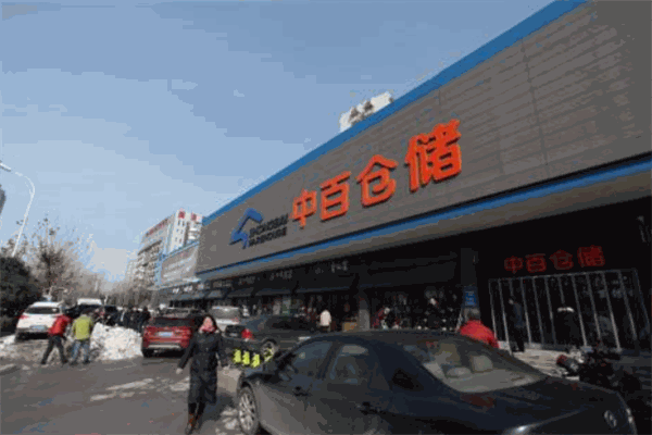 中百倉儲超市加盟