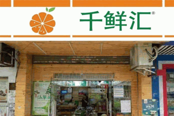 千鮮匯生鮮超市加盟