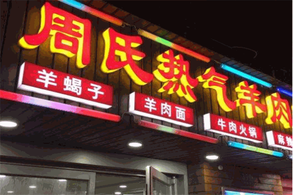周氏熱氣羊肉火鍋龍蝦加盟
