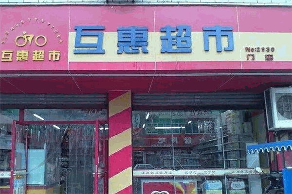 互惠超市加盟