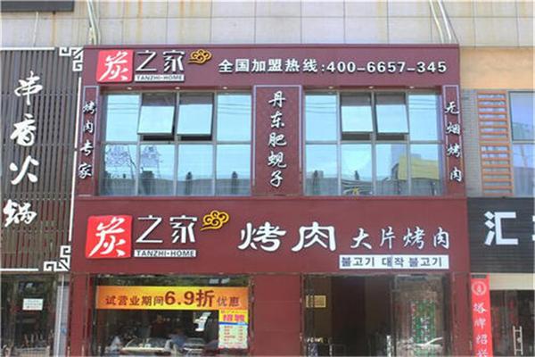炭之家烤肉
